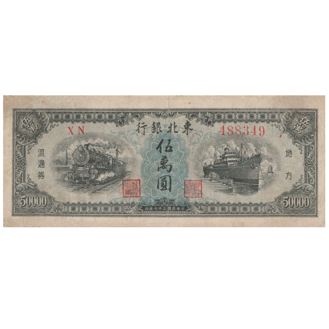 50000 юаней 1948 года. Китай