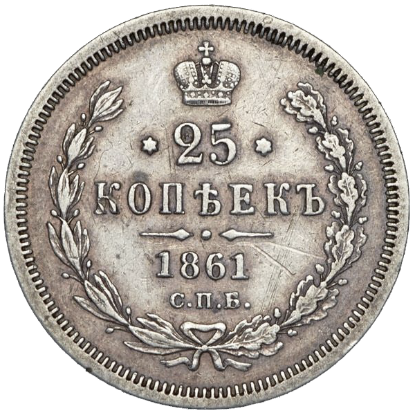 25 копеек (полуполтинник) 1861 года СПБ ФБ