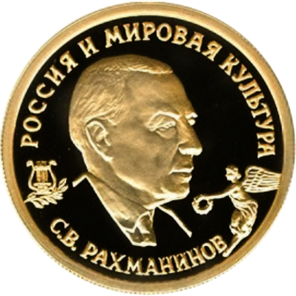 50 рублей 1993 года ММД "С. В. Рахманинов" Proof