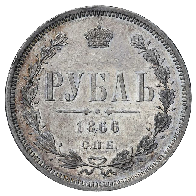 1 рубль 1866 года СПБ НФ