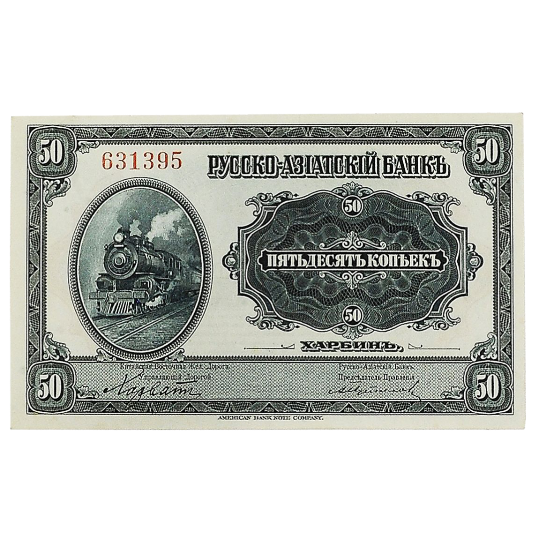 50 копеек 1919 года. Русско-Азиатский банк. Генерал Хорват