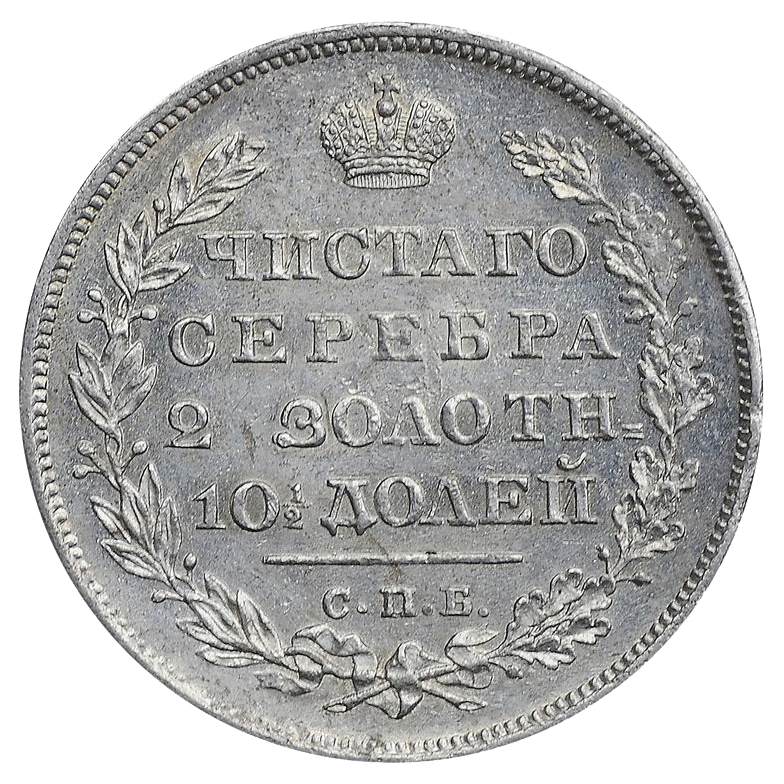 Полтина (50 копеек) 1829 года СПБ НГ
