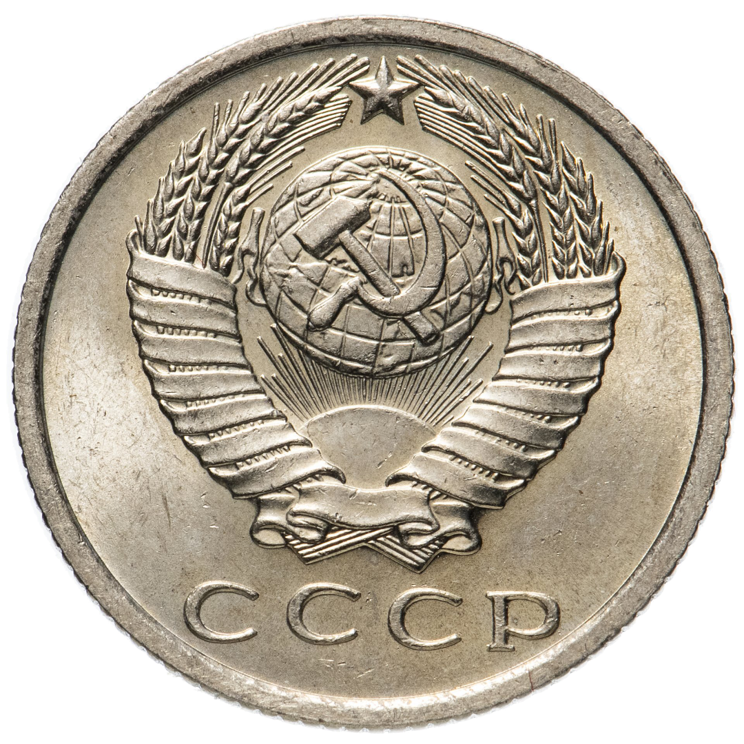 15 копеек 1967 года