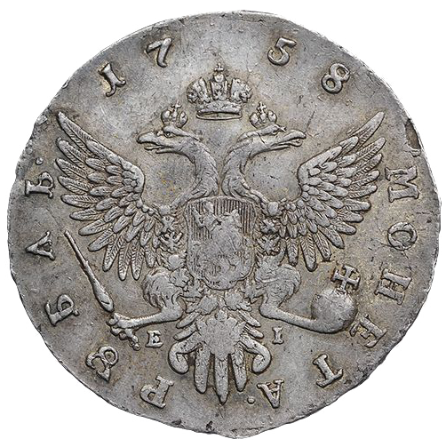 1 рубль 1758 года ММД EI