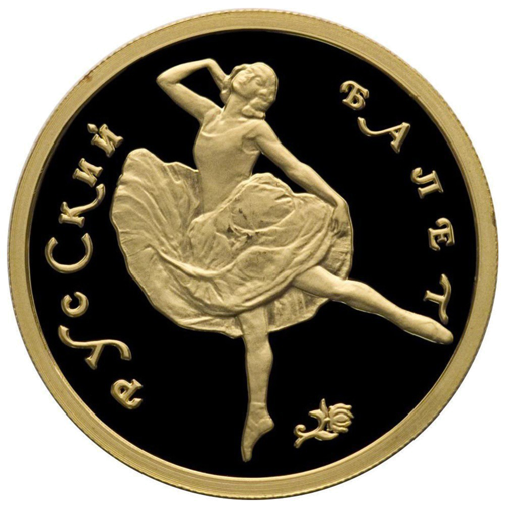50 рублей 1993 года ММД "Русский балет" Proof