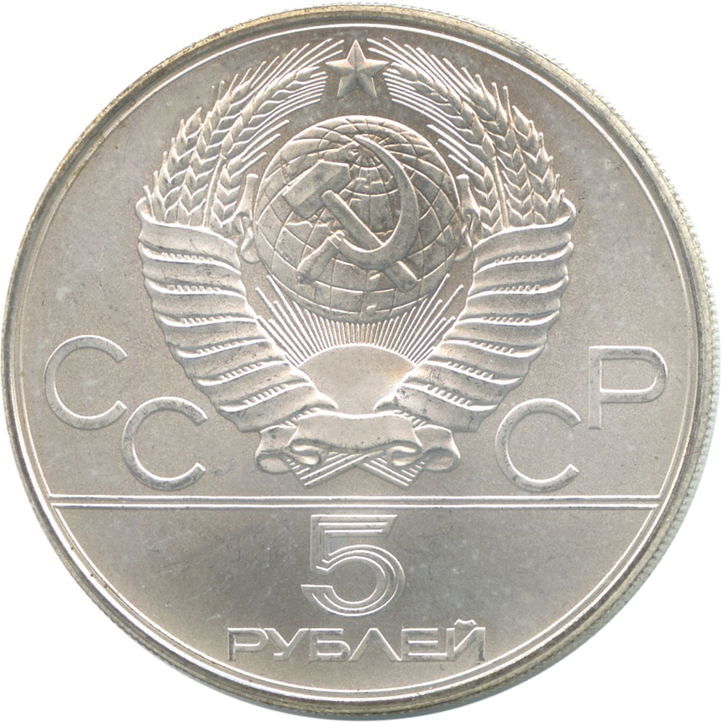 5 рублей 1980 года ММД "Гимнастика. Игры XXII Олимпиады" UNC