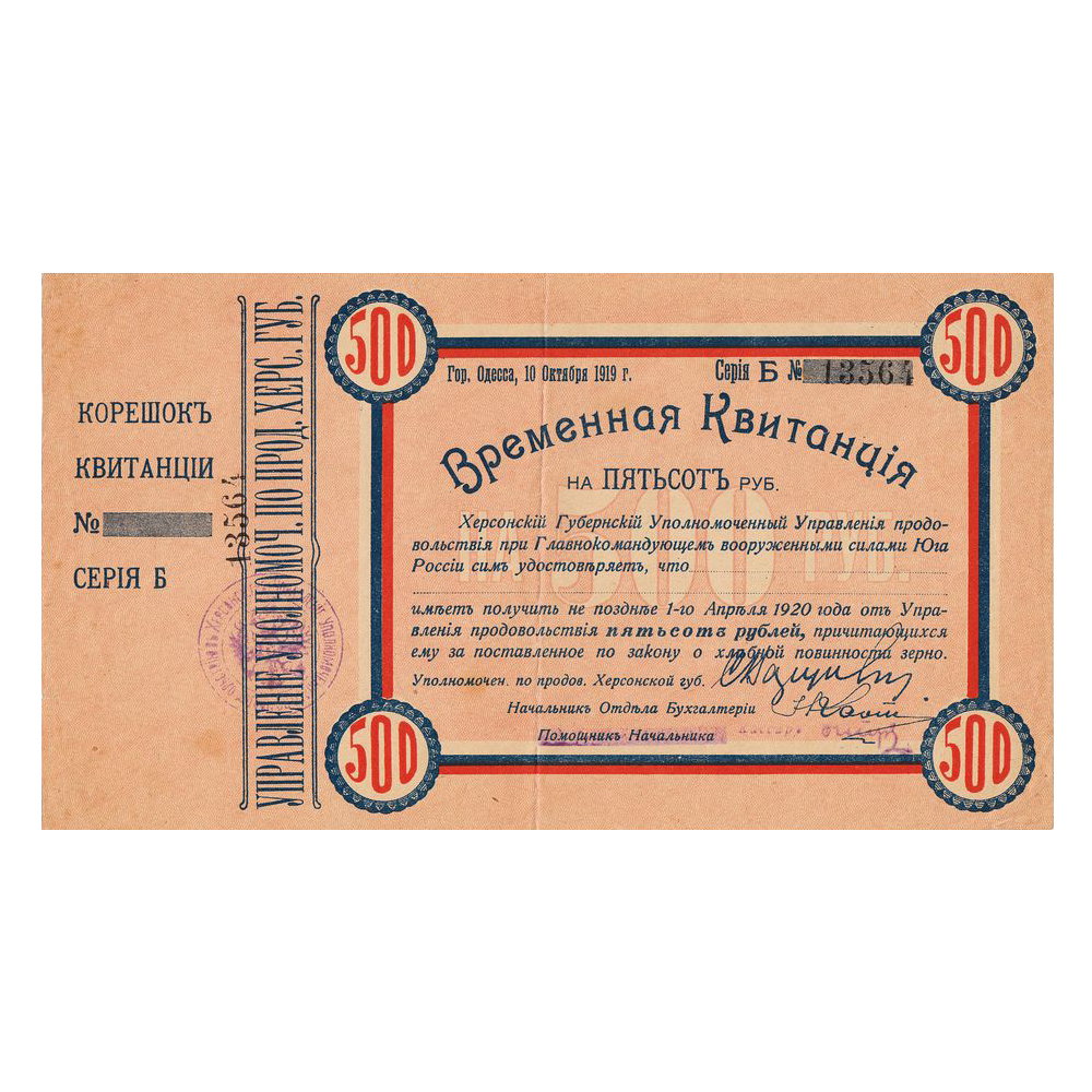 500 рублей 1919 года. Временная квитанция Херсонского уполномоченного