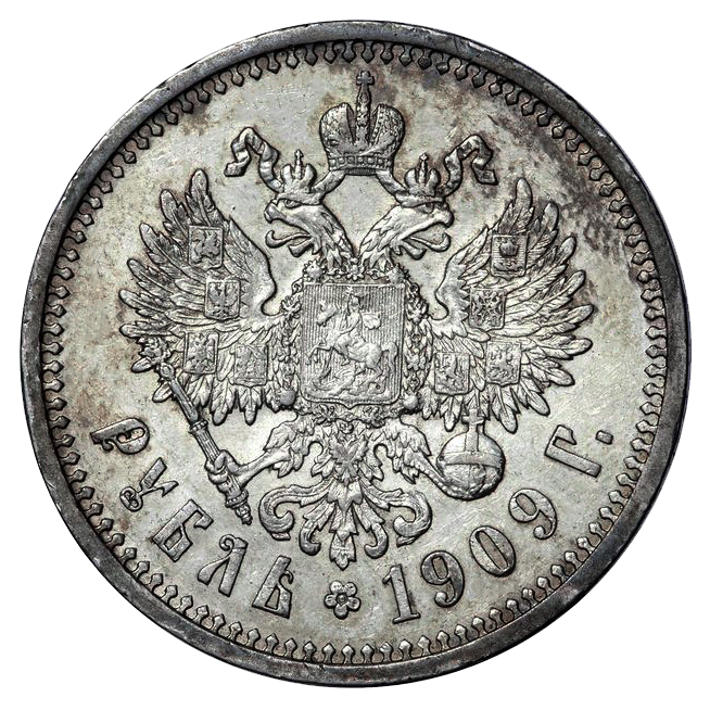 1 рубль 1909 ЭБ