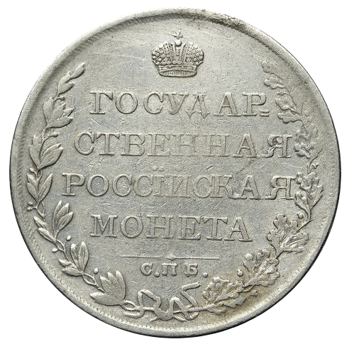 1 рубль 1809 года СПБ МК