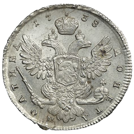 Полтина (50 копеек) 1738 года «Портрет работы Дмитриева»