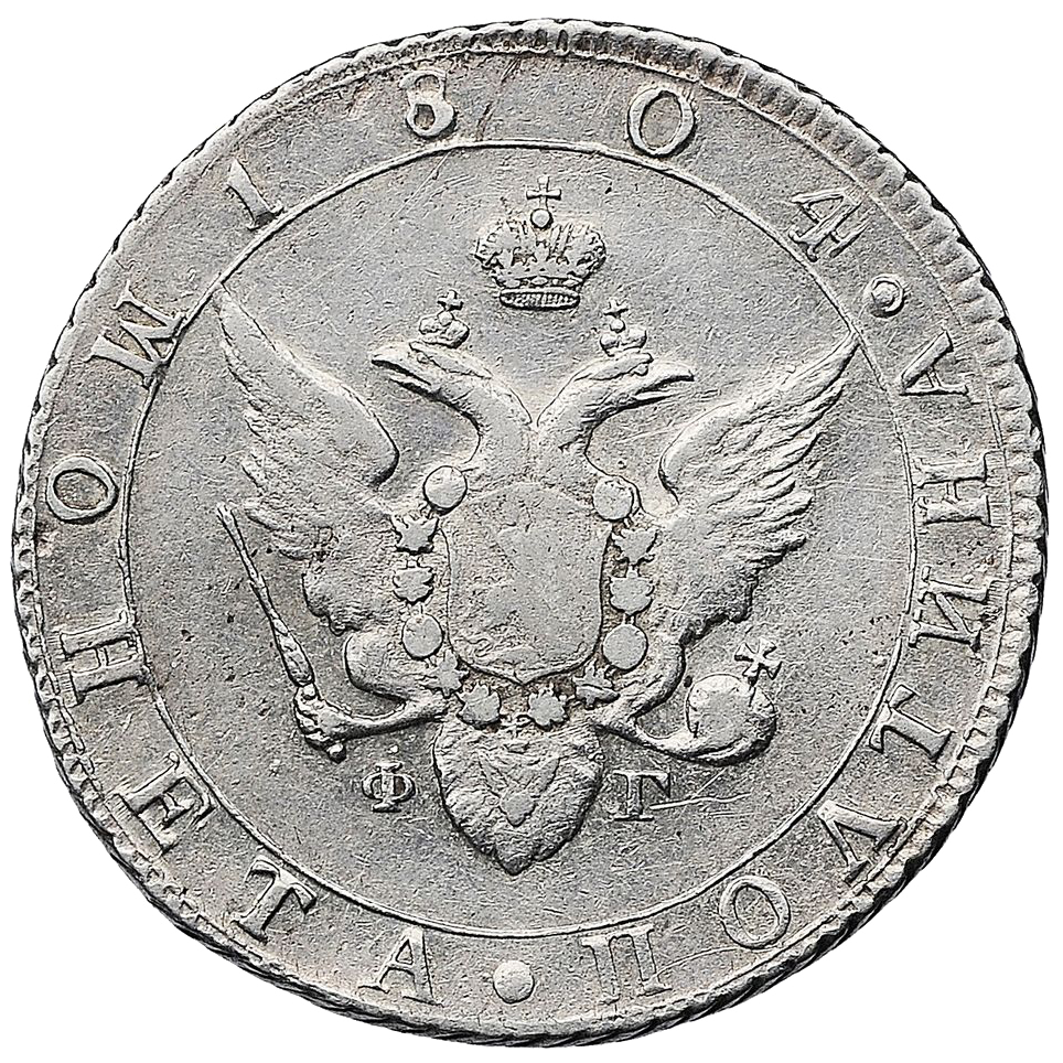Полтина (50 копеек) 1804 года СПБ ФГ