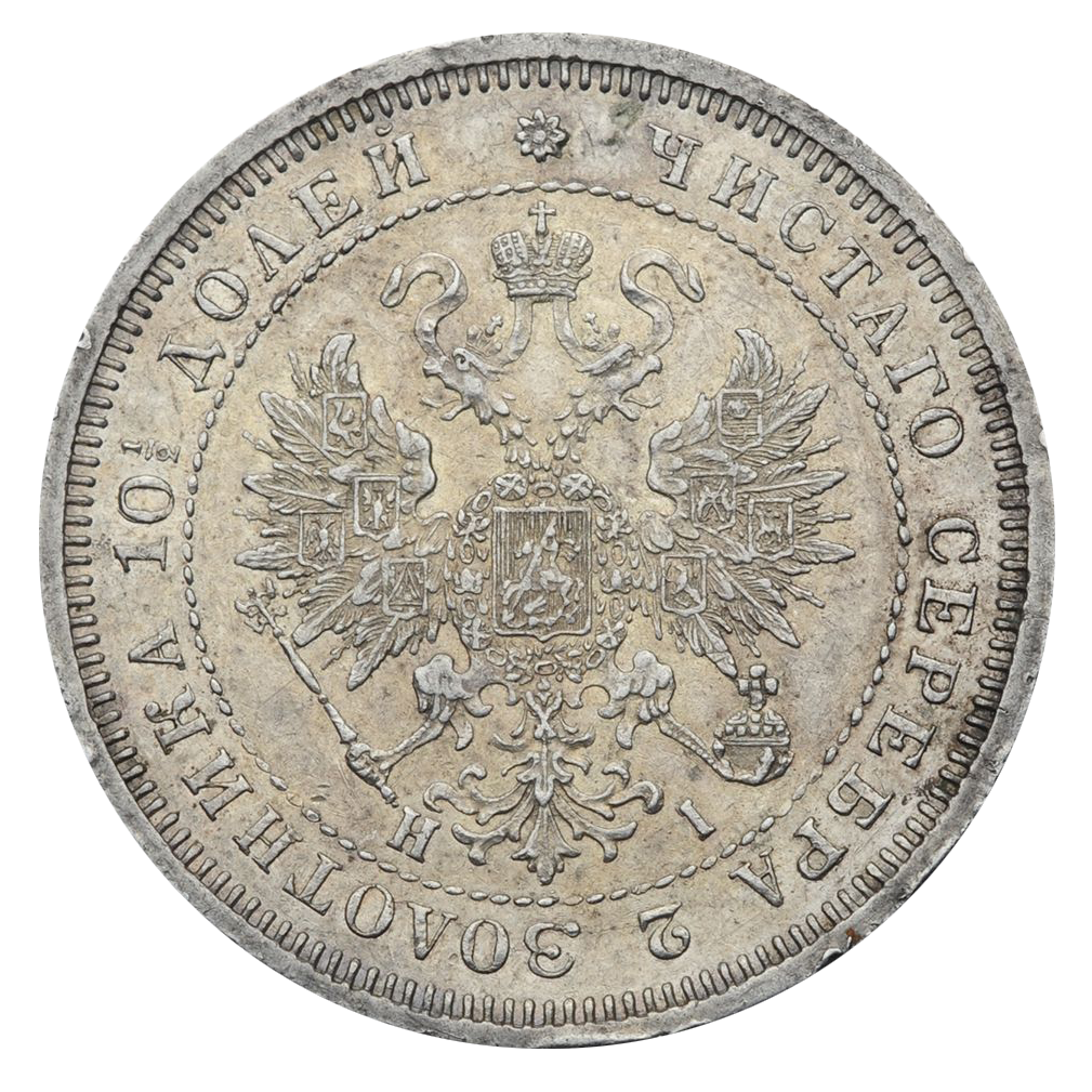 Полтина (50 копеек) 1873 года СПБ НI