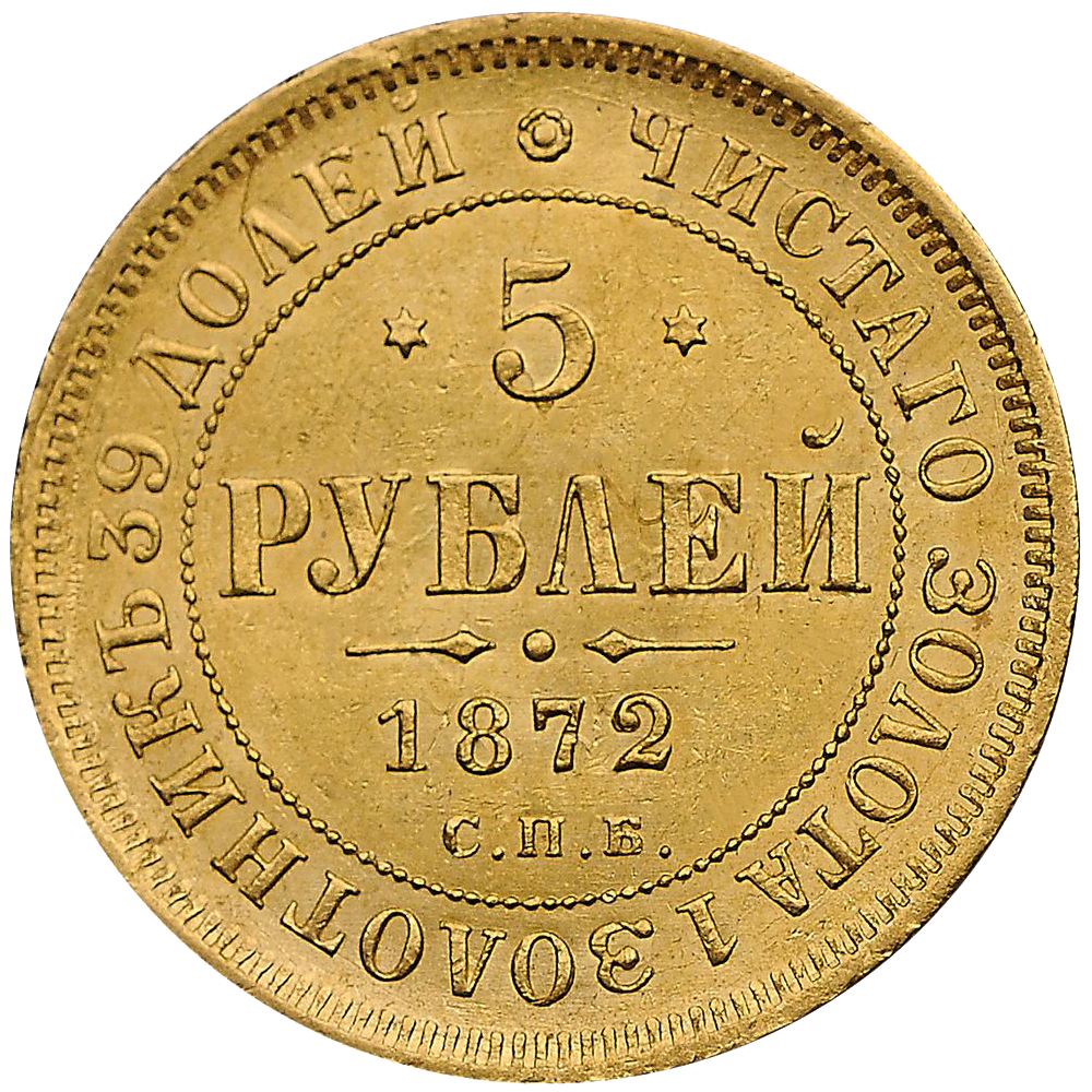 5 рублей 1872 года СПБ HI