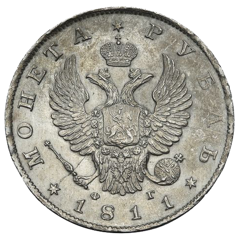 1 рубль 1811 года СПБ ФГ