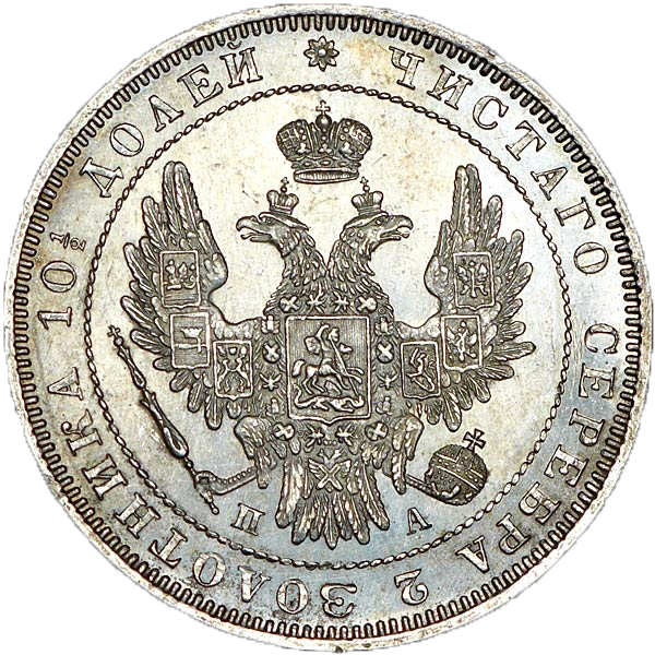 Полтина (50 копеек) 1852 года СПБ ПА