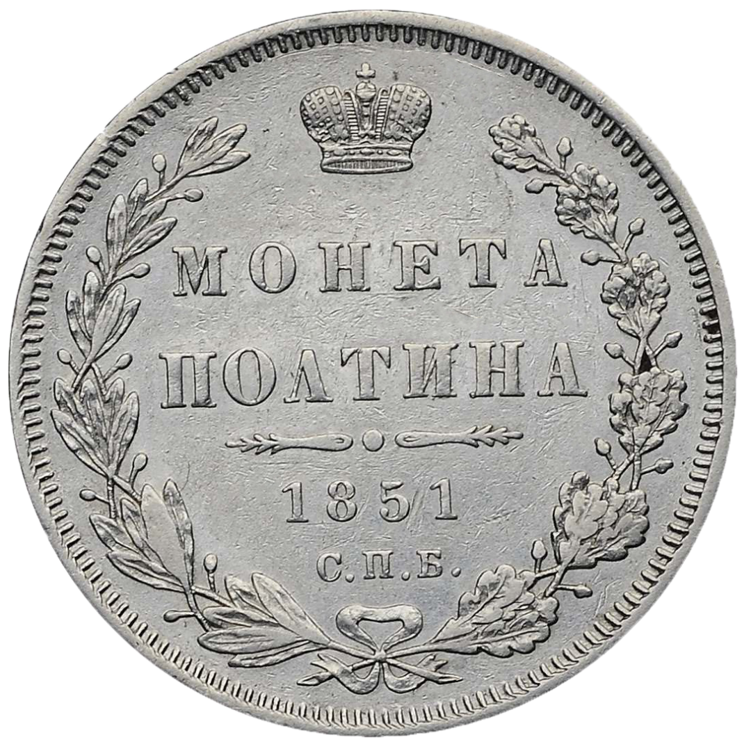 Полтина (50 копеек) 1851 года СПБ ПА
