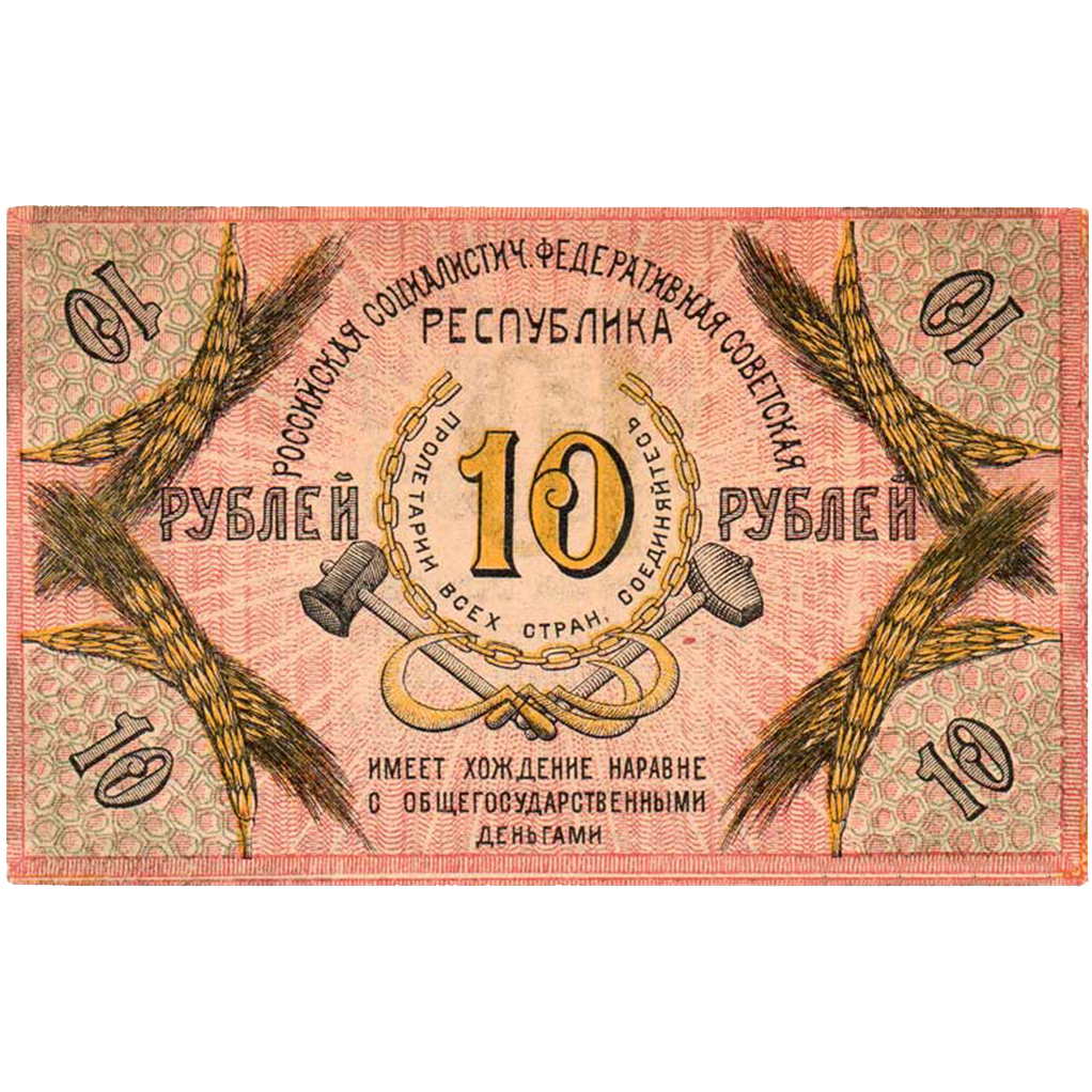 10 рублей 1918 года. Северо-Кавказская ССР