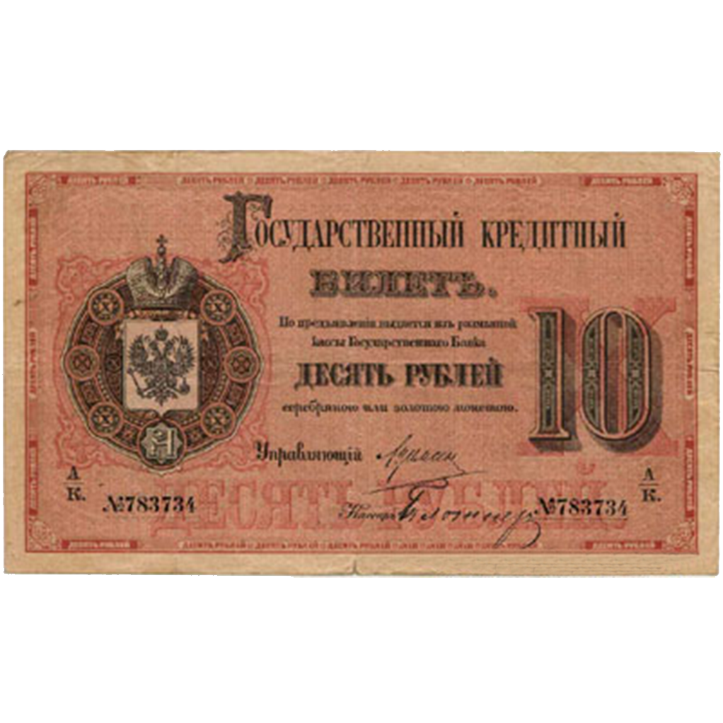 10 рублей 1882 года Вензель Александра 3