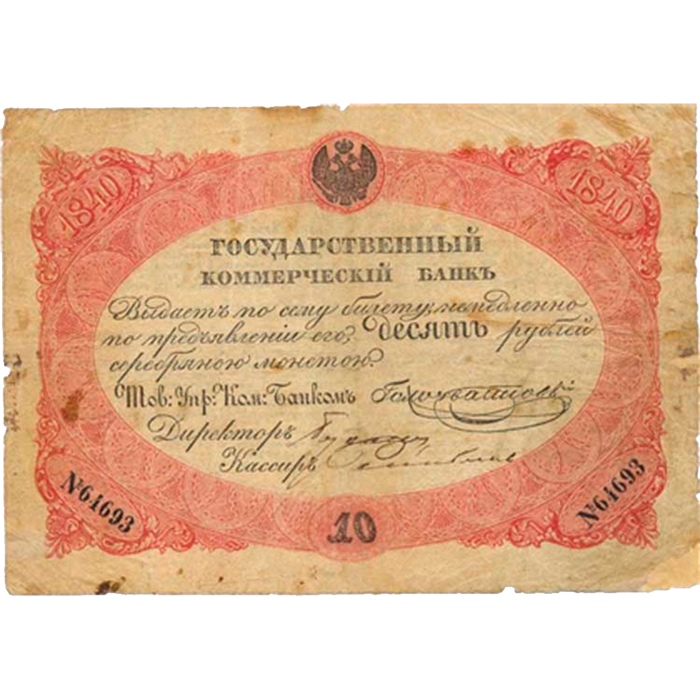 10 рублей 1840 года