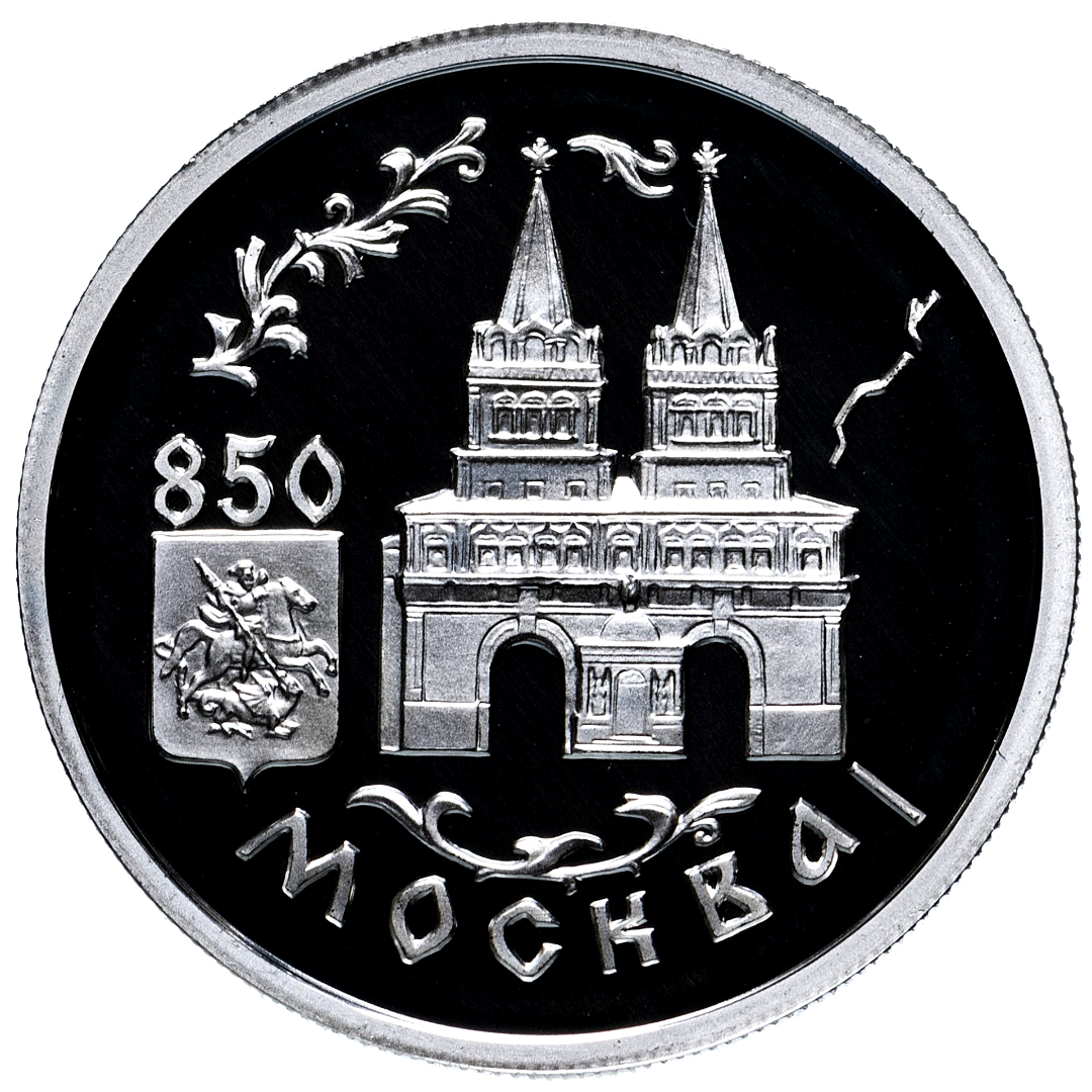 1 рубль 1997 года «Воскресенские Ворота. 850 лет Москве» Proof