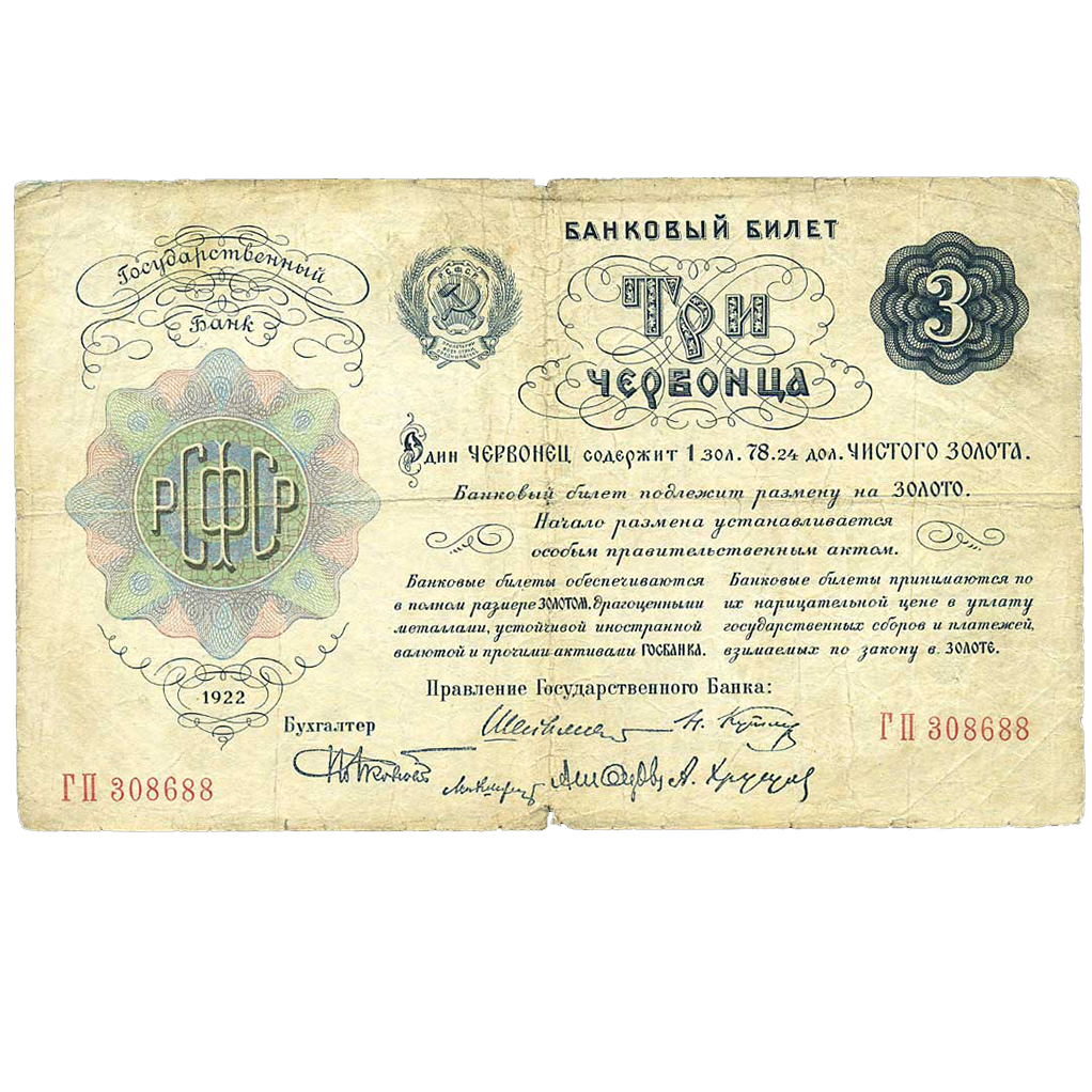 3 червонца 1922 года