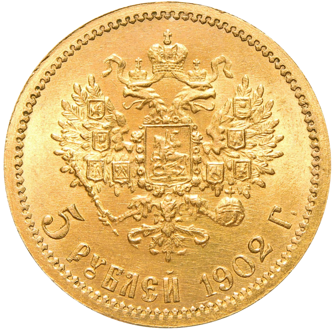 5 рублей 1902 года АР
