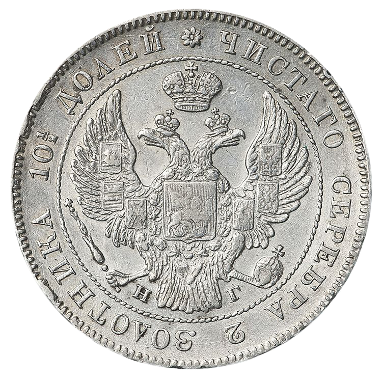 Полтина (50 копеек) 1835 года СПБ НГ