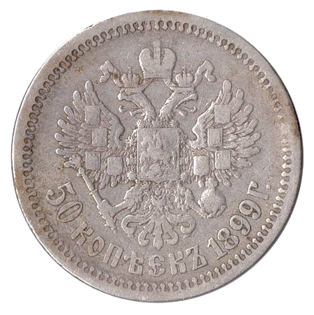 50 копеек (полтинник) 1899 года гладкий гурт