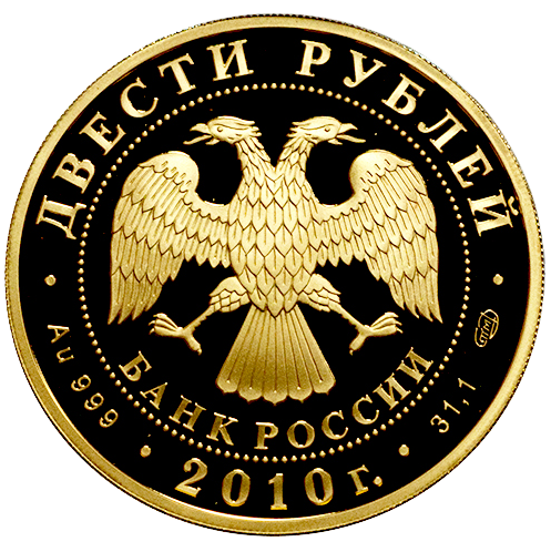 200 рублей 2010 года «Зимние виды спорта. Скелетон»