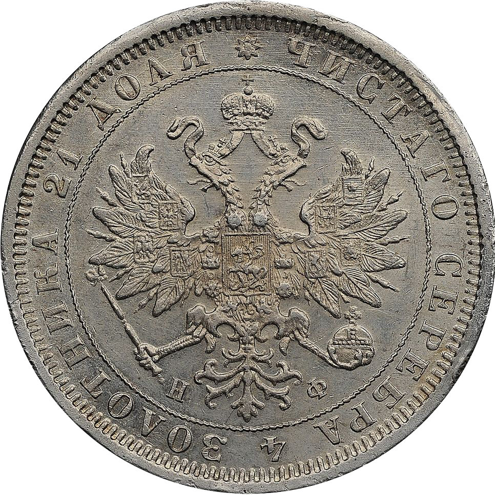 1 рубль 1880 года СПБ НФ