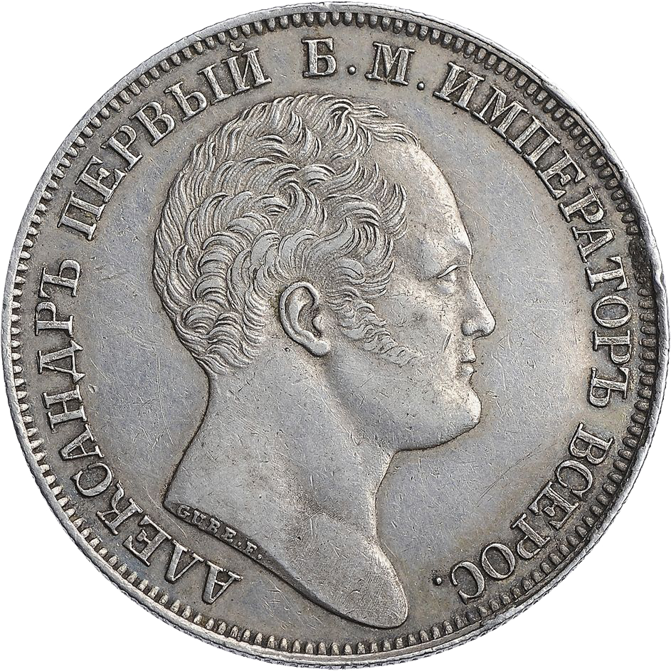 1 рубль 1834 года «Колонна»
