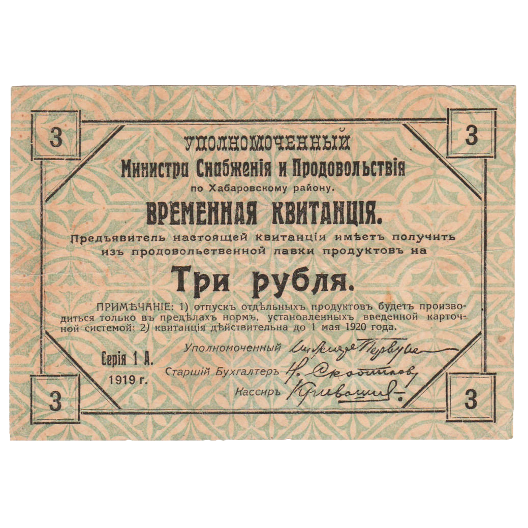 3 рубля 1919 года. Временная квитанция. Хабаровский Край