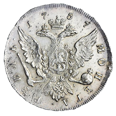 1 рубль 1757 года СПБ ЯI