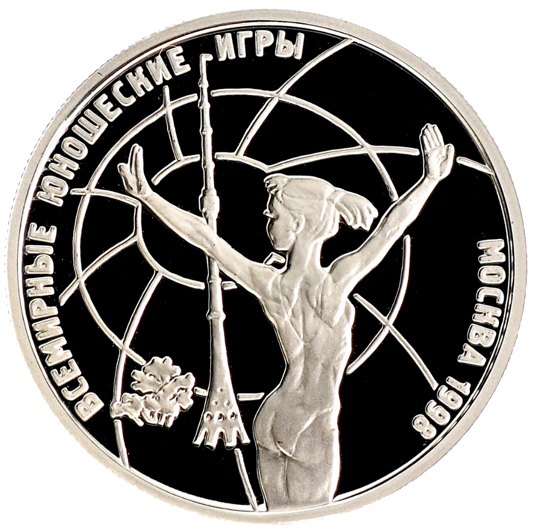 1 рубль 1998 года «Всемирные юношеские игры. Гимнастика (гимнастка в стойке)» Proof