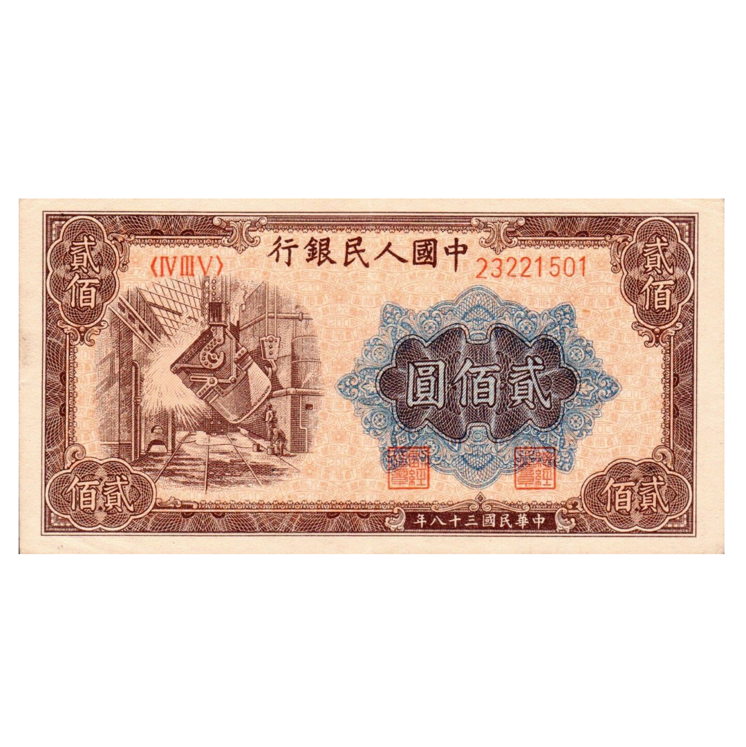 200 юаней 1949 года «Завод». Китай
