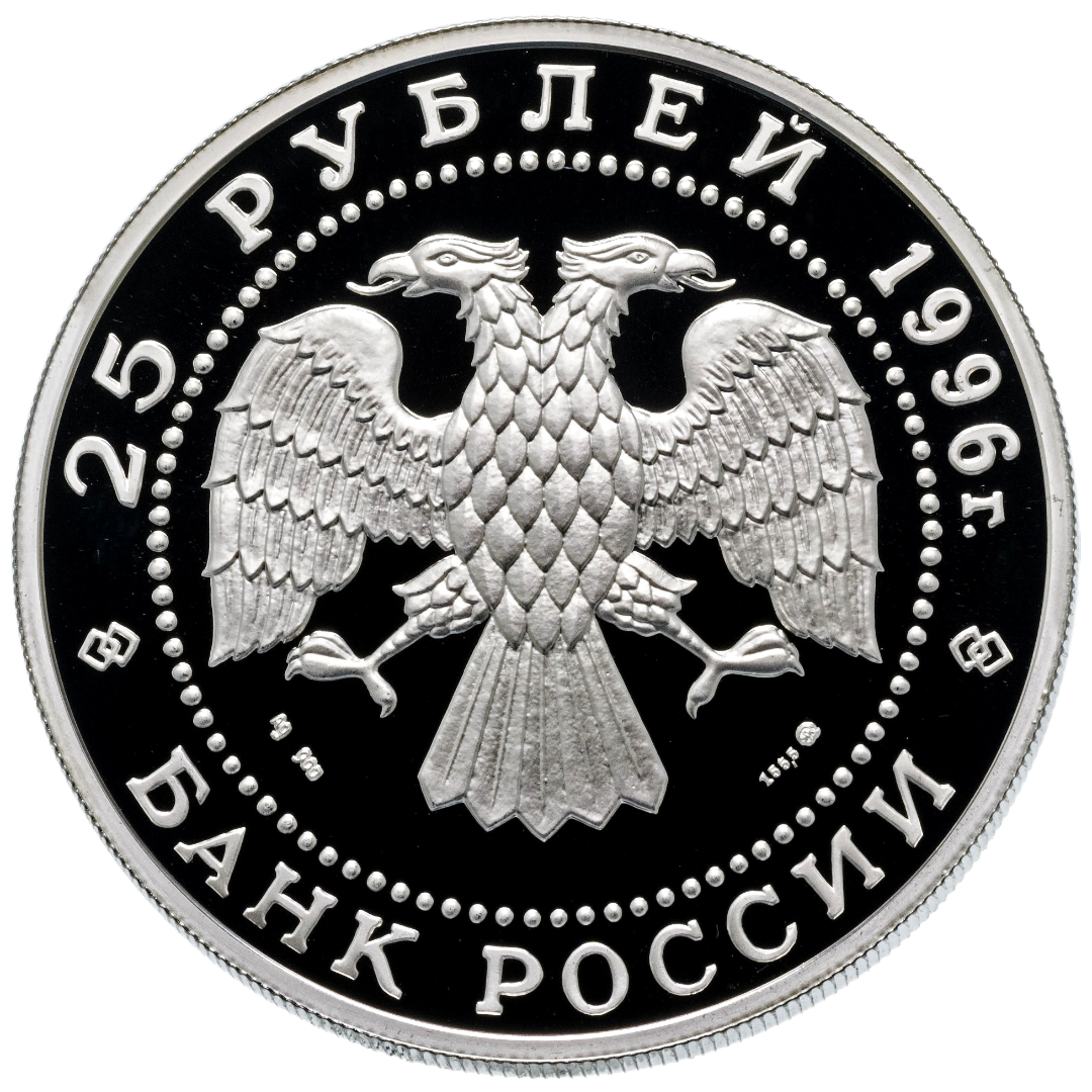 25 рублей 1996 года «300 лет Российскому флоту. Апраксин» Proof