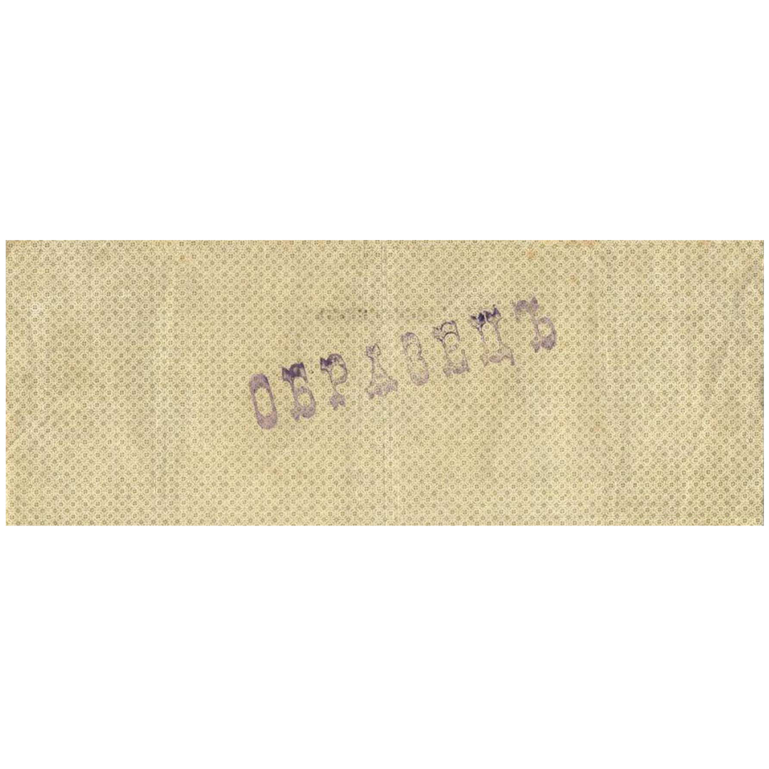 500 рублей 1918 года. Сибирское временное правительство
