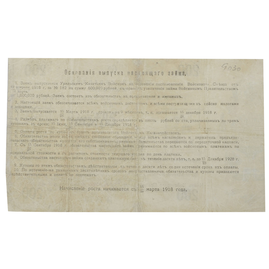 200 рублей 1918 года. 6% обязательство Уральского Казачьего войска