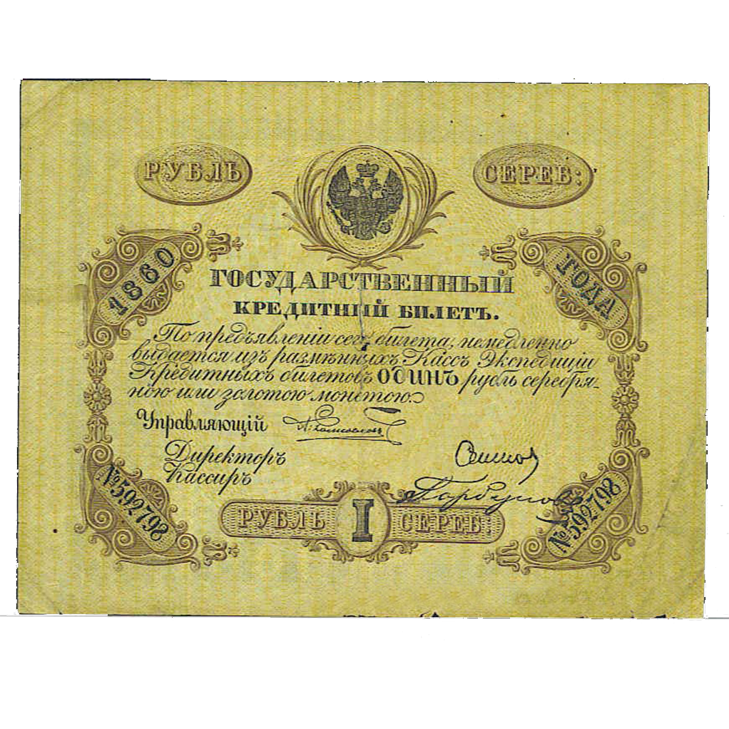 1 рубль 1860 года