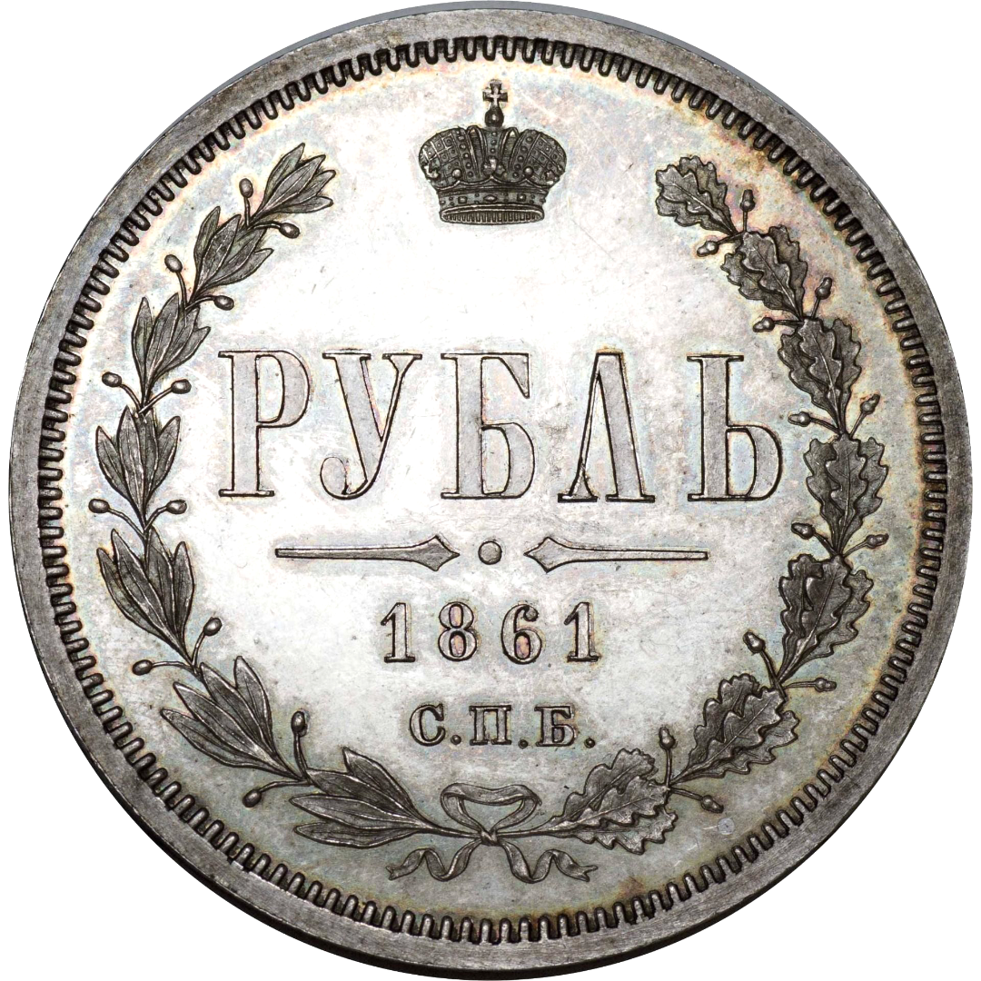 1 рубль 1861 года СПБ МИ