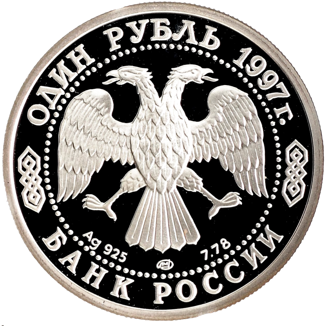 1 рубль 1997 года «Собор Казанской Божьей Матери. 850 лет Москве» Proof
