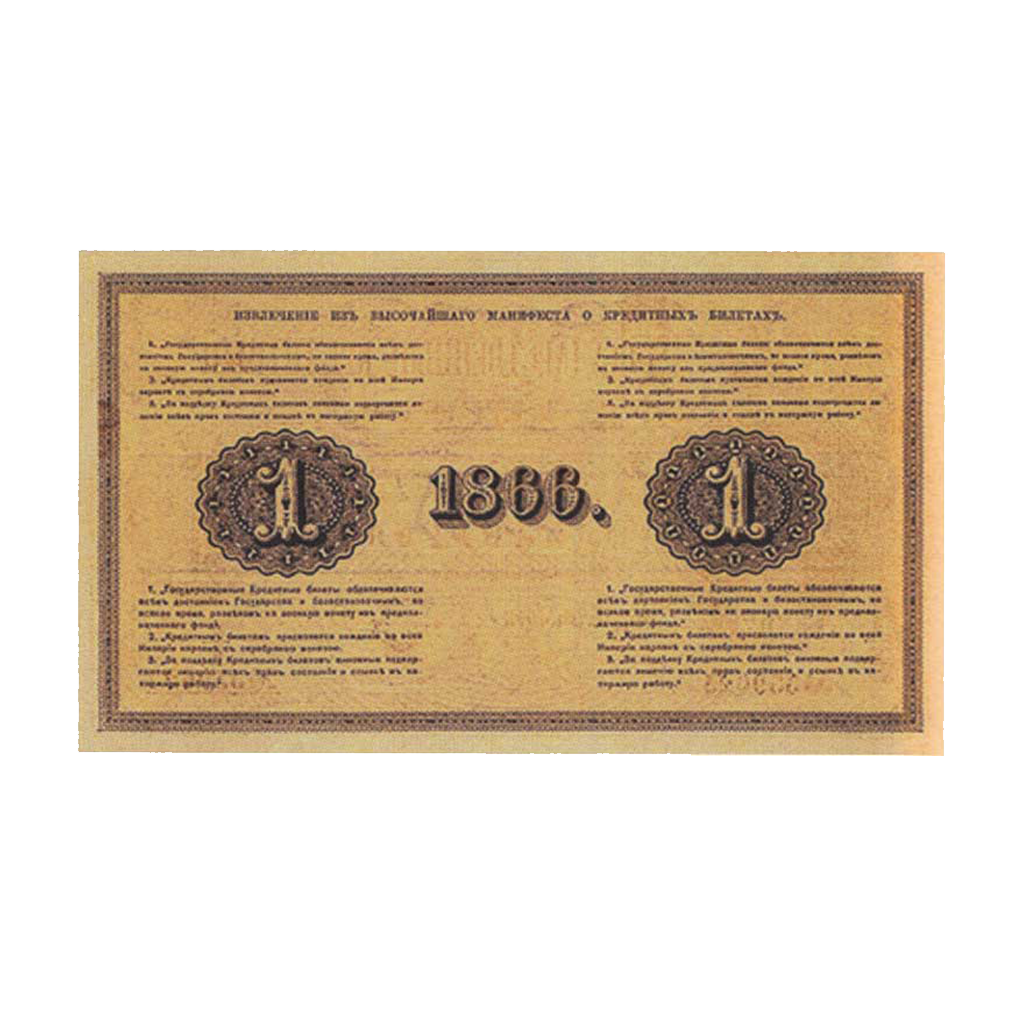 1 рубль 1866 года