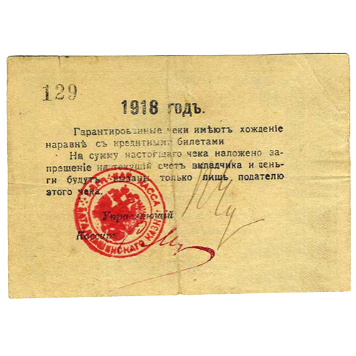10 рублей 1918 года. Гарантийный чек. Кисловодск. Отряд Шкуро