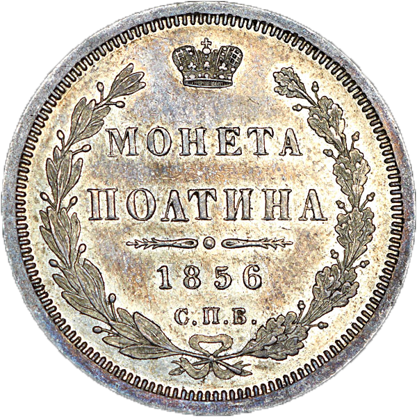 Полтина (50 копеек) 1856 года СПБ ФБ