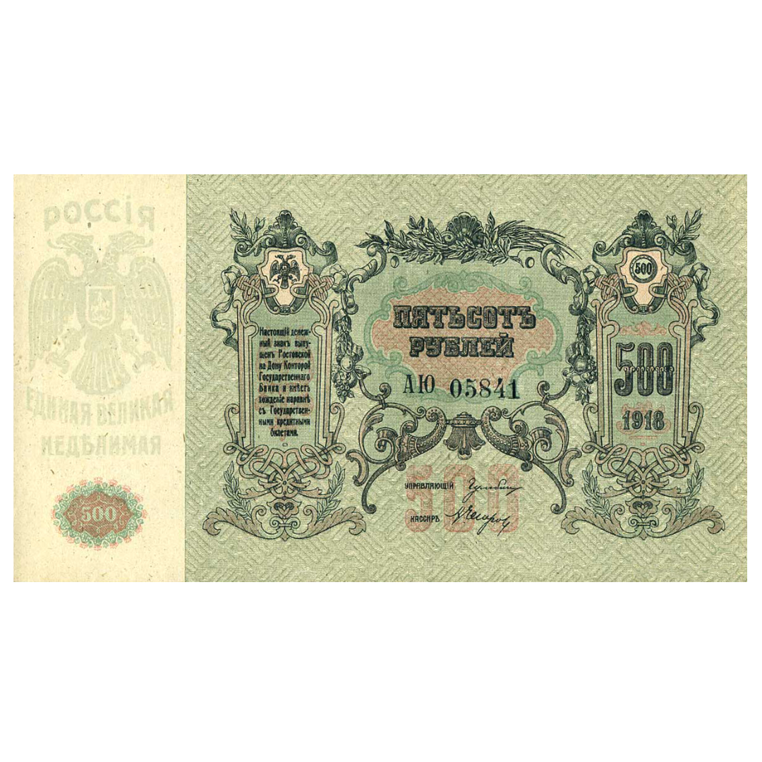 500 рублей 1918 года. Ростов-на-Дону. Добровольческая Армия. Генерал Деникин