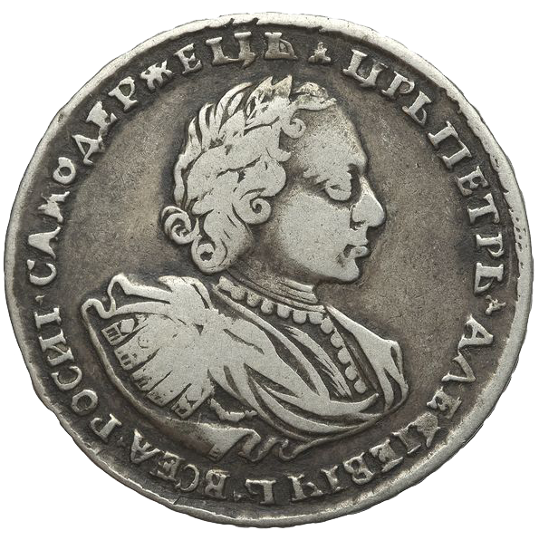 Полтина (50 копеек) 1720 года «в наплечниках»