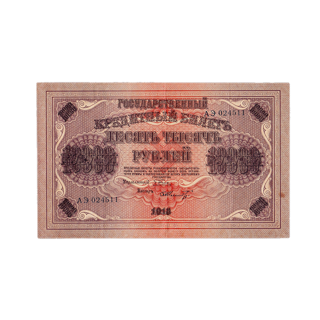 10000 рублей 1918 года