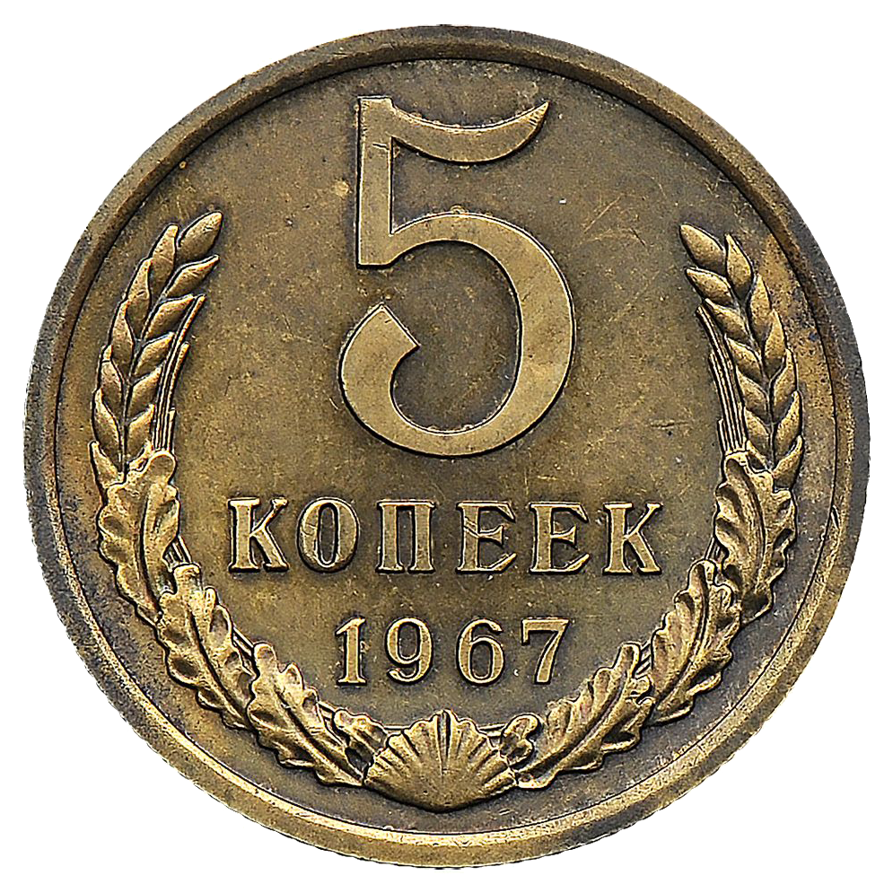 5 копеек 1967 года