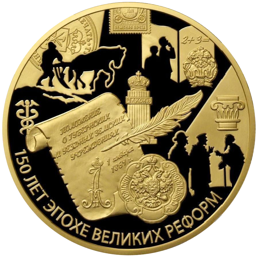 1000 рублей 2014 года «150 лет Великим Реформам. Указ от 1 января 1864 года»