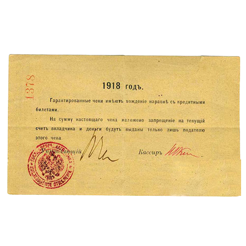 100 рублей 1918 года. Гарантийный чек. Кисловодск. Отряд Шкуро